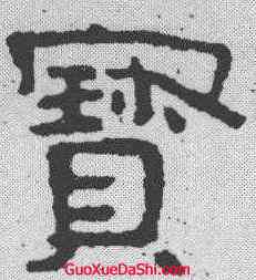 宝,泰山金剛經 ,書法字典